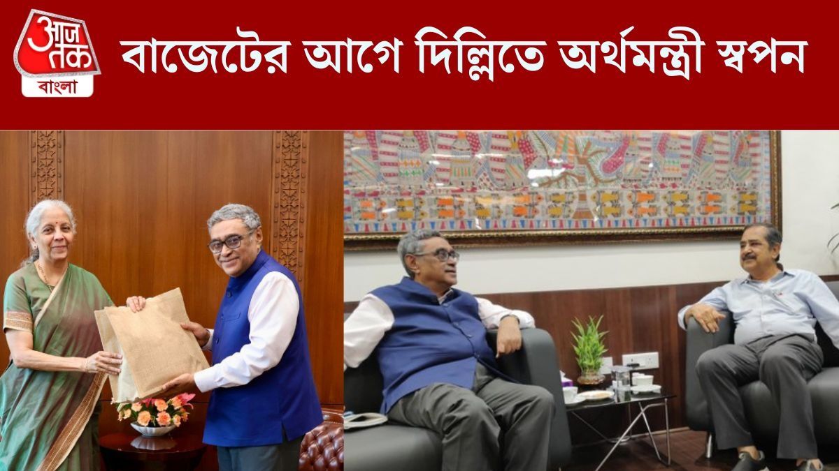 বাজেটে বাংলার জন্য বড় চমক? দিল্লিতে নির্মলা ও অশোকের সঙ্গে পরপর বৈঠক অর্থমন্ত্রী স্বপনের