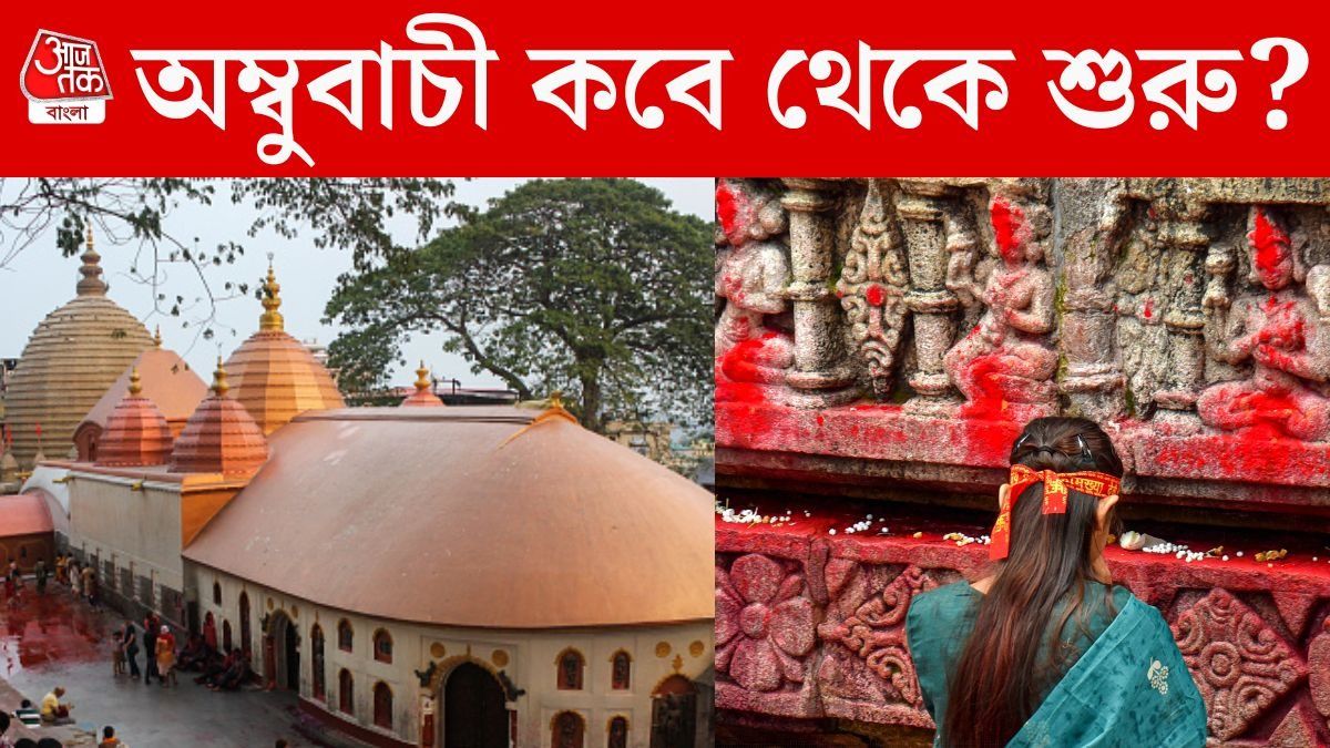 জুনেই অম্বুবাচী, কবে থেকে শুরু? রজঃউৎসব পালনের নিয়মকানুন জেনে নিন  