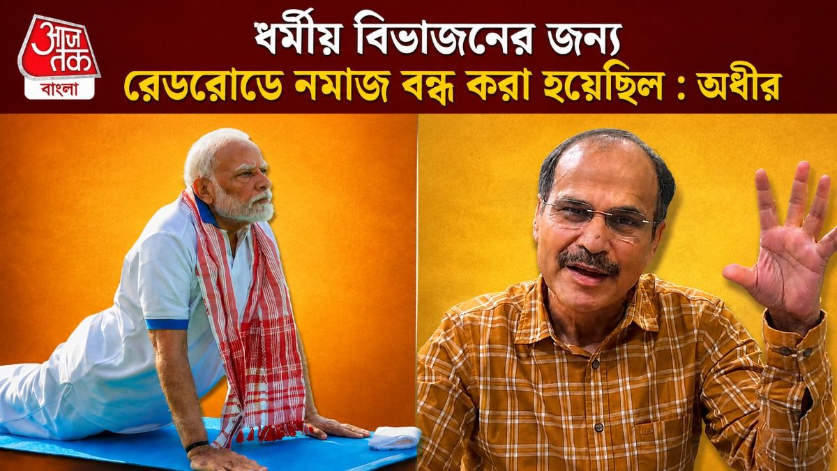 'মুসলমানদের জন্য নমাজ বন্ধ আর মোদীর জন্য রেডরোডে ছাড় কেন?' প্রশ্ন অধীরের  