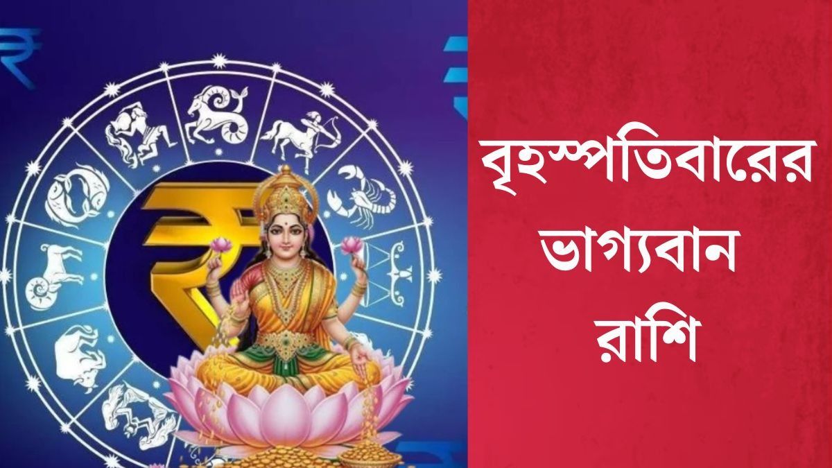 গুরুবারে অর্থ যোগ, দেবী লক্ষ্মীর কৃপায় সৌভাগ্য লাভ ৪ রাশির