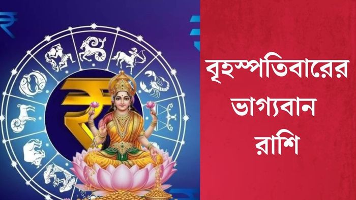 বৃহস্পতিবারের ভাগ্যবান রাশি