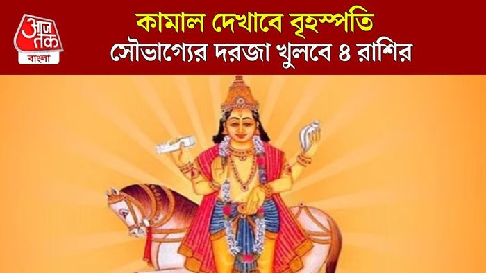 বৃহস্পতির নক্ষত্র গোচর