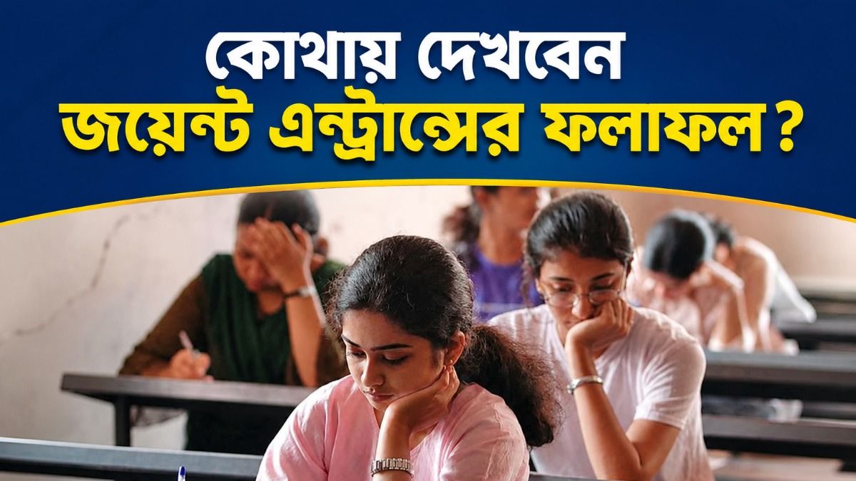 রাজ্য জয়েন্টের ফল প্রকাশের তারিখ ঘোষণা, কোন লিঙ্কে ক্লিক করলে দেখা যাবে রেজাল্ট? 
