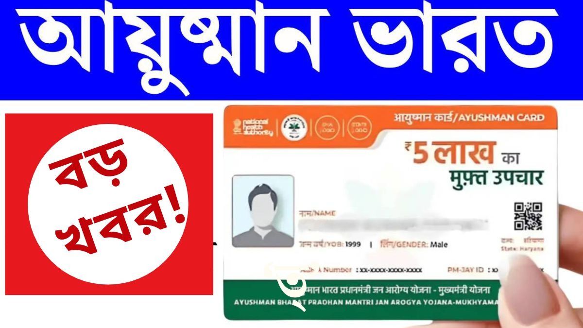 বাড়ি বাড়ি আয়ুষ্মান ভারতের ভেরিফিকেশন শুরু হয়েছে, কতদিন চলবে? আপনার যা জানা জরুরি