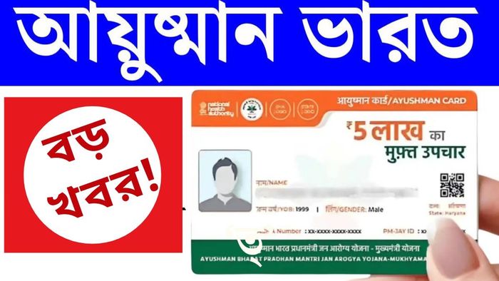 আয়ুষ্মান ভারত