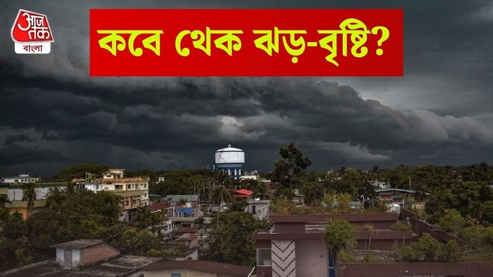 কবে থেকে বৃষ্টি?