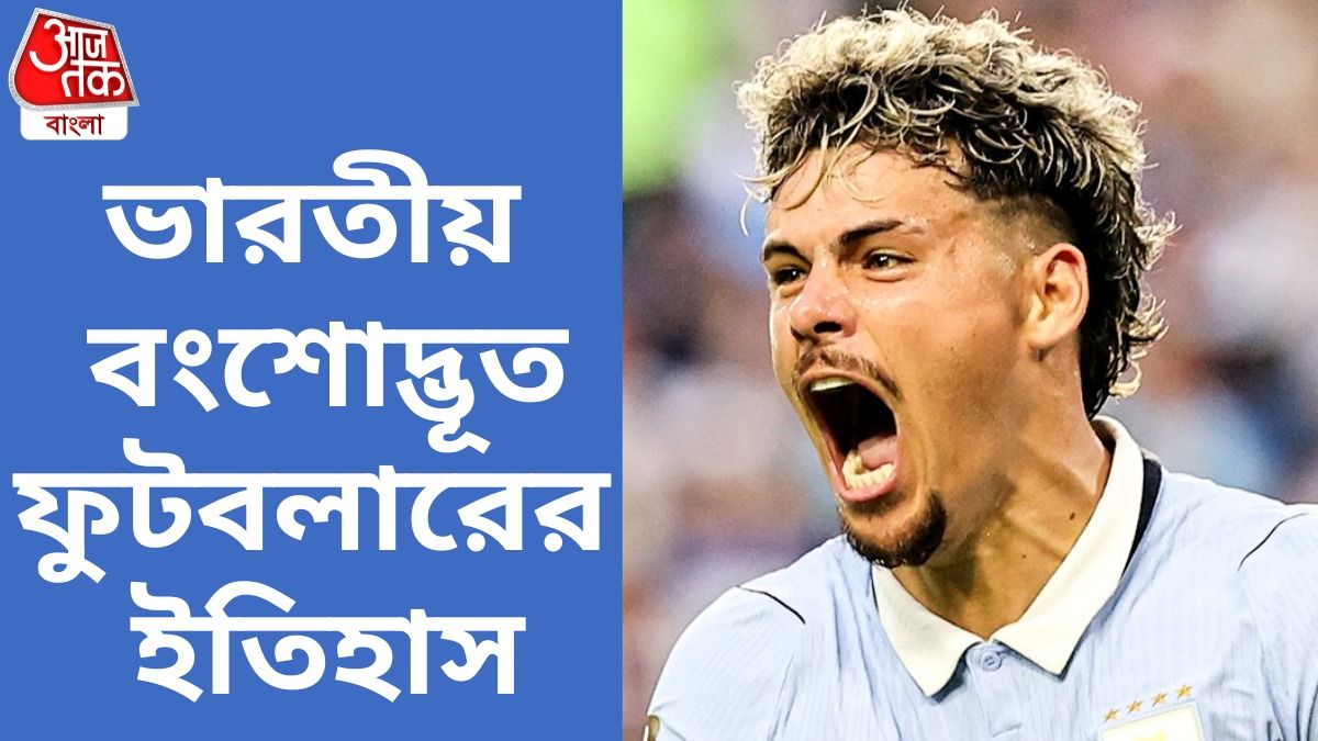 বিশ্বকাপে গোল 'ভারতীয়' ফুটবলারের, সেই মেক্সিমিলিনোকে চেনেন?