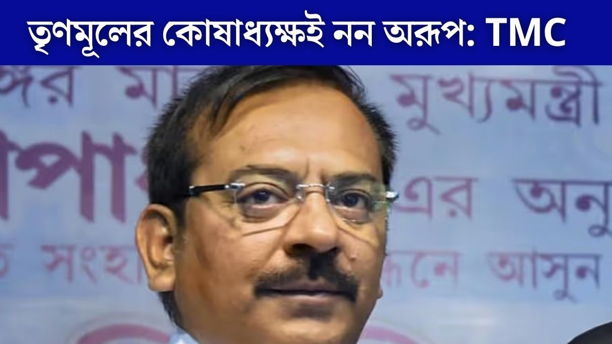 তৃণমূলের অ্যাকাউন্টের লেনদেন বন্ধ করে দিন, ব্যাঙ্ককে চিঠি কোষাধ্যক্ষ অরূপের