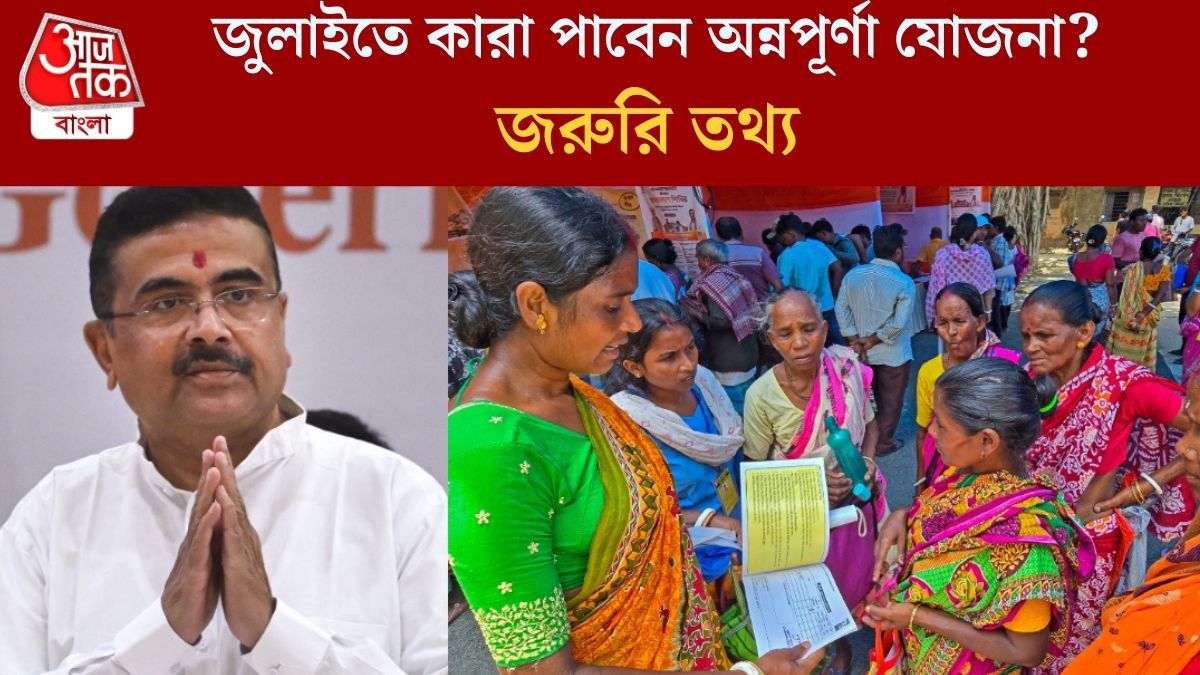 ১ জুলাই অন্নপূর্ণা যোজনার পরবর্তী কিস্তি, আপনার নাম আছে? তালিকা দিল সরকার