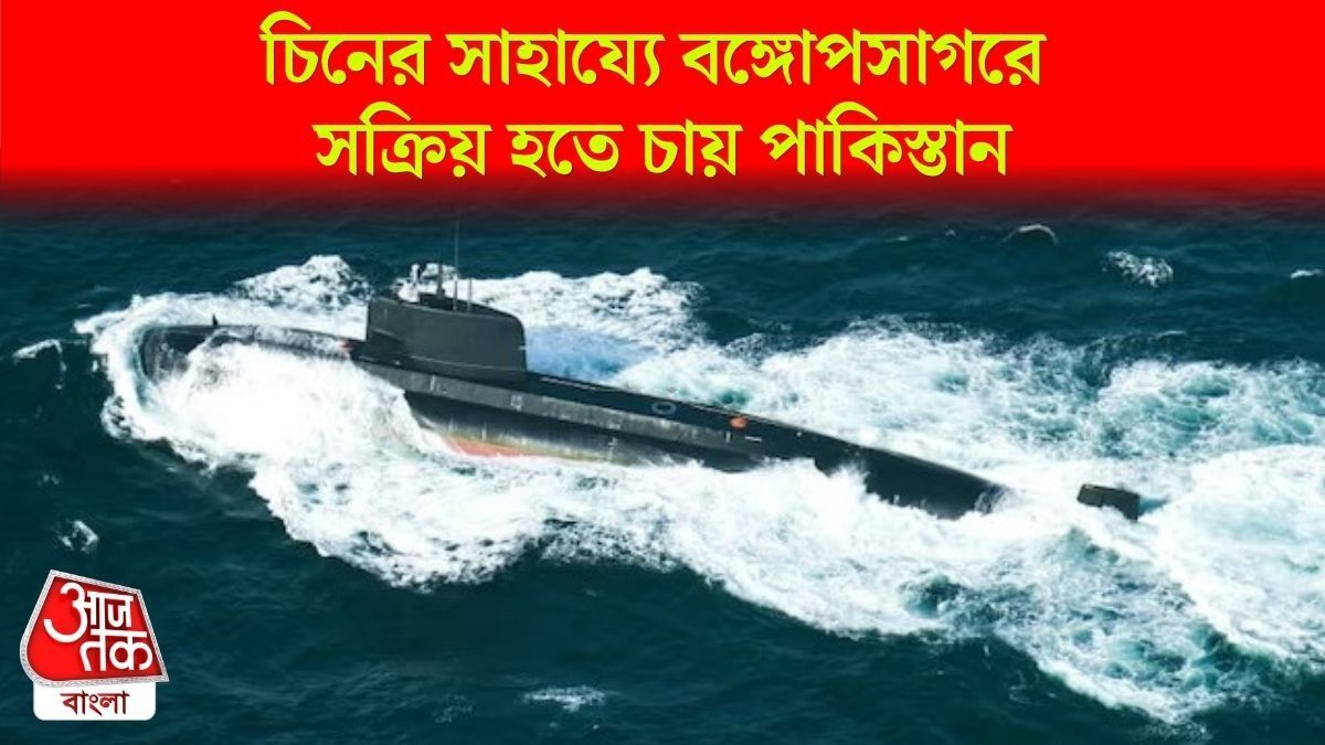 বঙ্গোপসাগরে সক্রিয় হতে চায় পাকিস্তান, সাবমেরিন মোতায়েনের পরিকল্পনা 