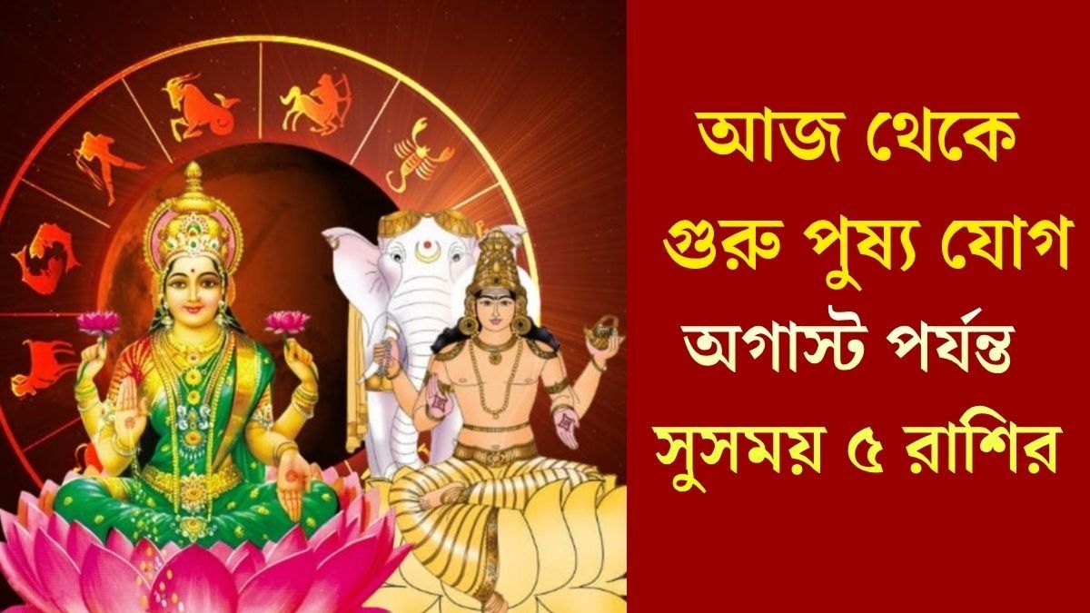 আজ থেকে আগামী ৬১ দিন অত্যন্ত বিশেষ, ধন-সম্পদ ও সমৃদ্ধি ৫ রাশির ভাগ্যে