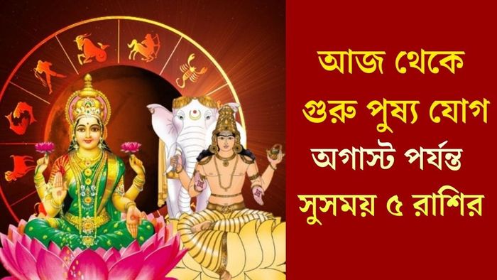 অগাস্ট পর্যন্ত সুসময় ৫ রাশির