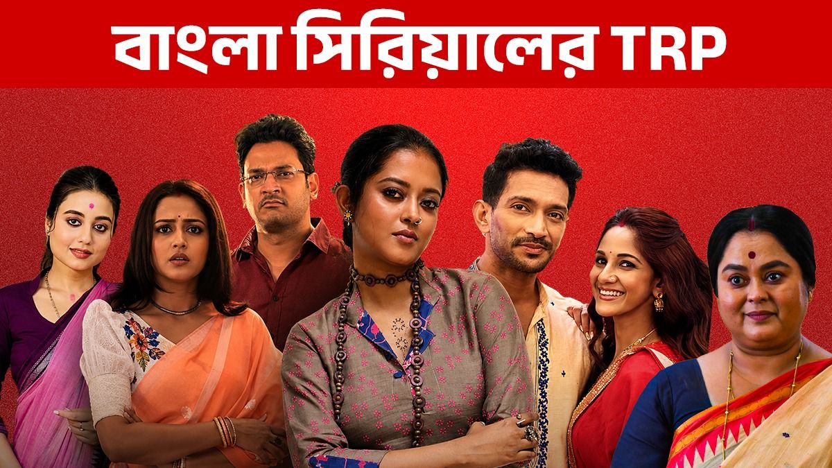 বাংলা সিরিয়ালের রেটিং চার্ট 