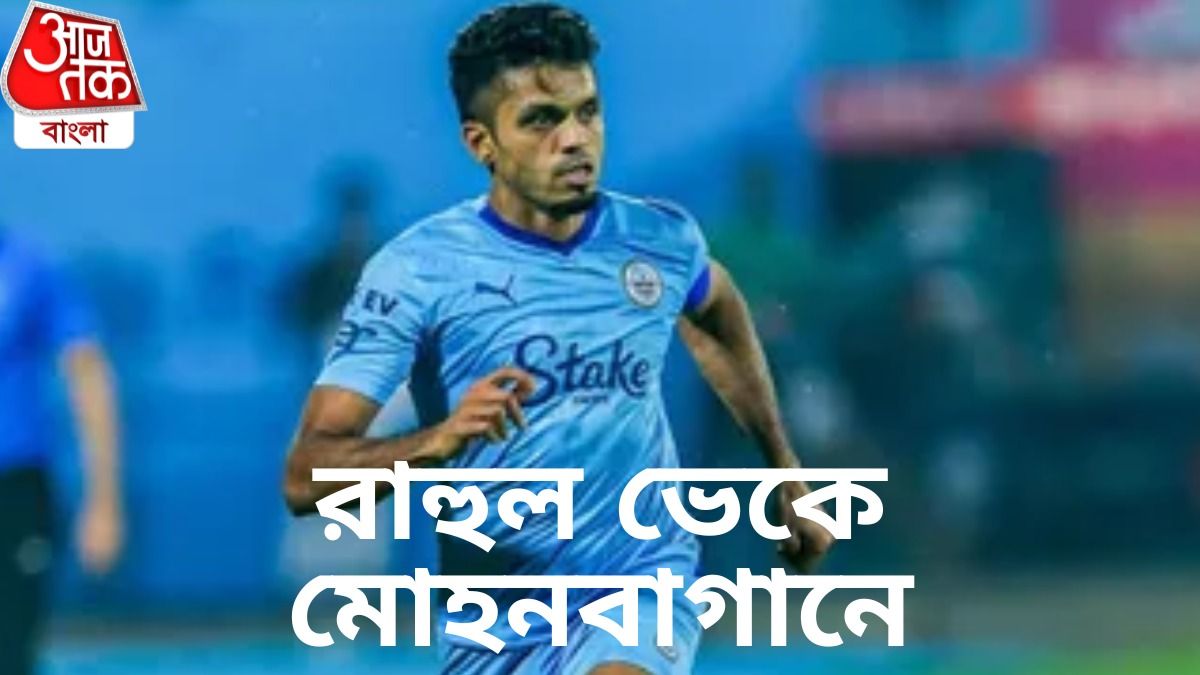 মোহনবাগানে সই রাহুল ভেকের, ফের চমক সবুজ-মেরুনের