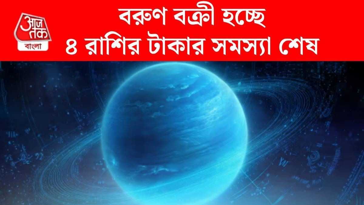 ৭ জুলাই থেকে ১৫৯ দিন বক্রী বরুণ, ৪ রাশির ইনকাম বাড়বে, সঙ্গে থাকবে ভাগ্য