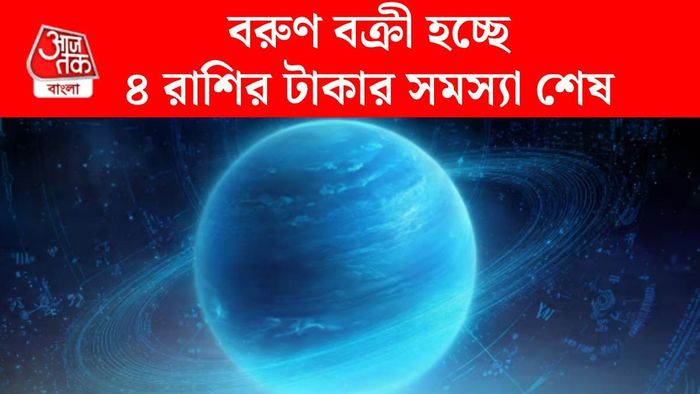 বক্রী হচ্ছে বরুণ