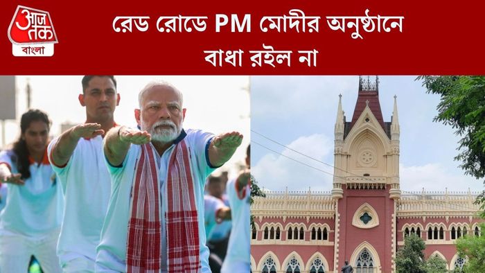 রেড রোডে PM মোদীর অনুষ্ঠানে বাধা রইল না