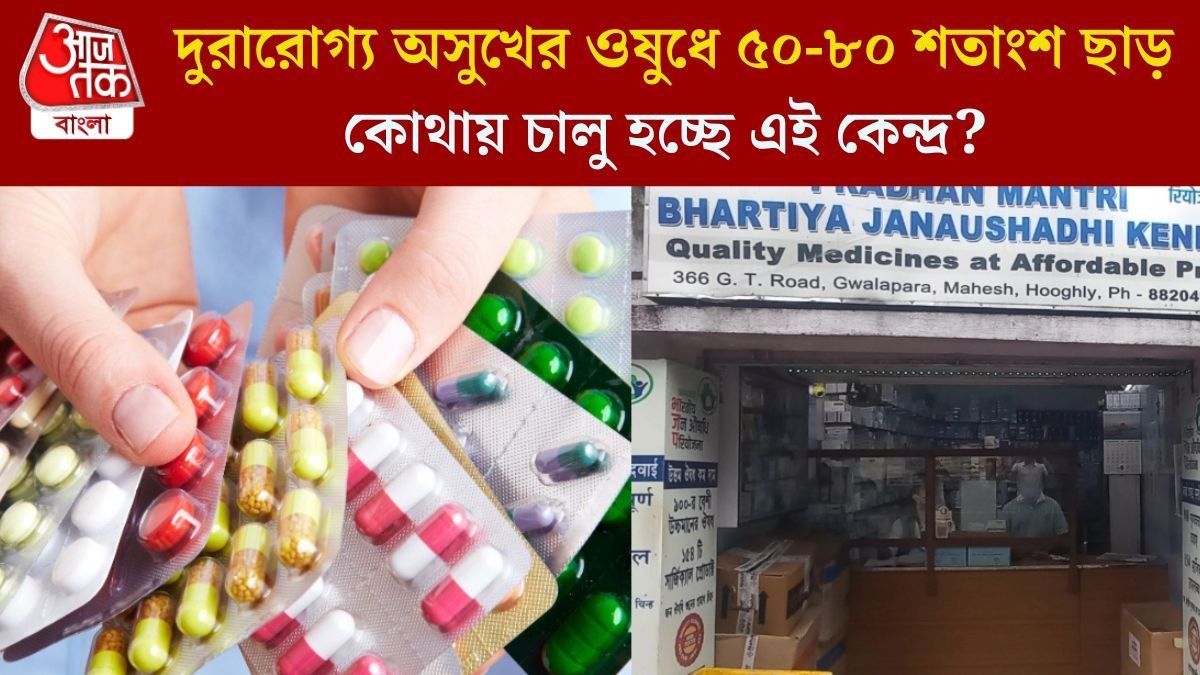  বাংলায় আরও ৪৬৯টি জনৌষধি কেন্দ্র, ২০০০ টাকার ওষুধ ২০০ টাকায়, কীভাবে পাবেন সুবিধা?
