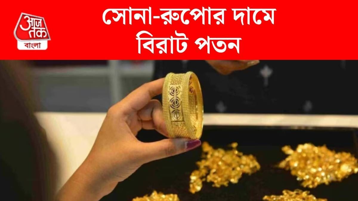 ফের সস্তা সোনা-রুপো, ১ লাখ ৫০ হাজারের কমে সোনা, রইল লেটেস্ট রেট