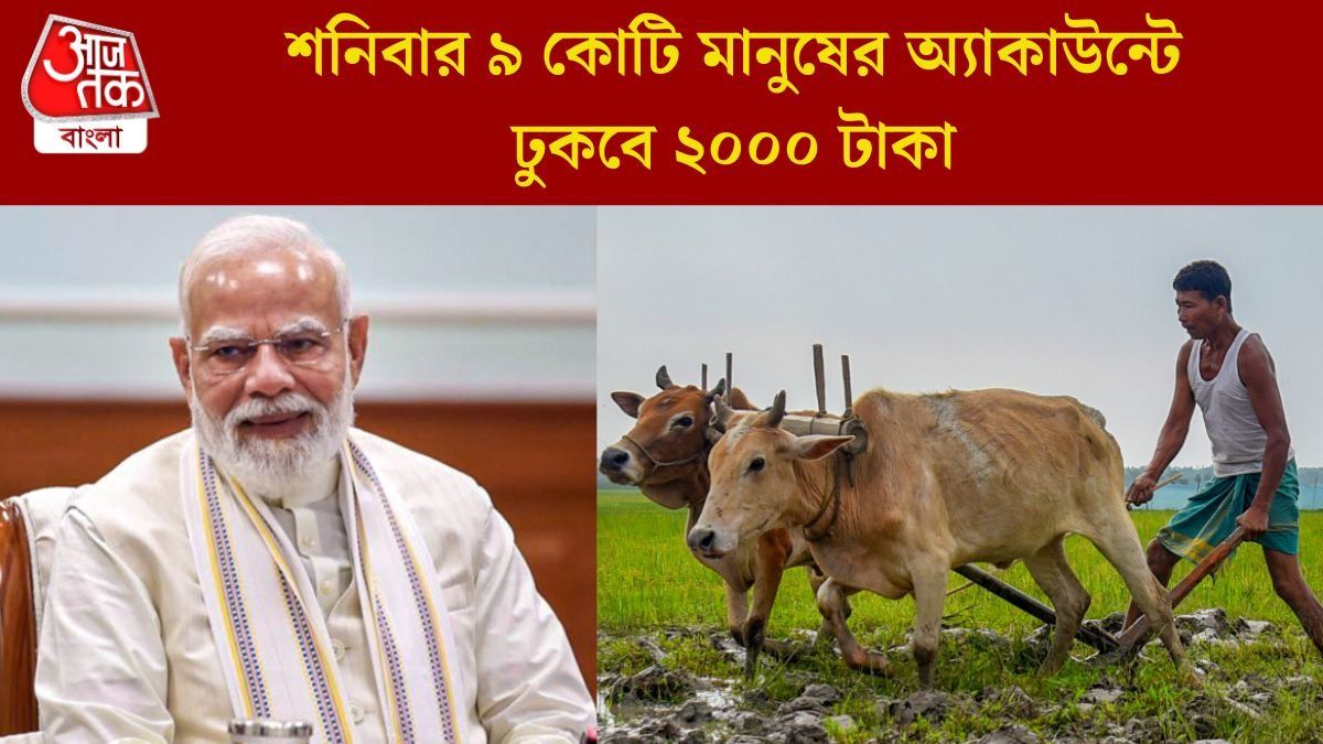 তারকেশ্বর থেকে বাংলার কৃষকদের টাকা পাঠাবেন মোদী, কারা পাবেন? এভাবে চেক করুন স্ট্যাটাস