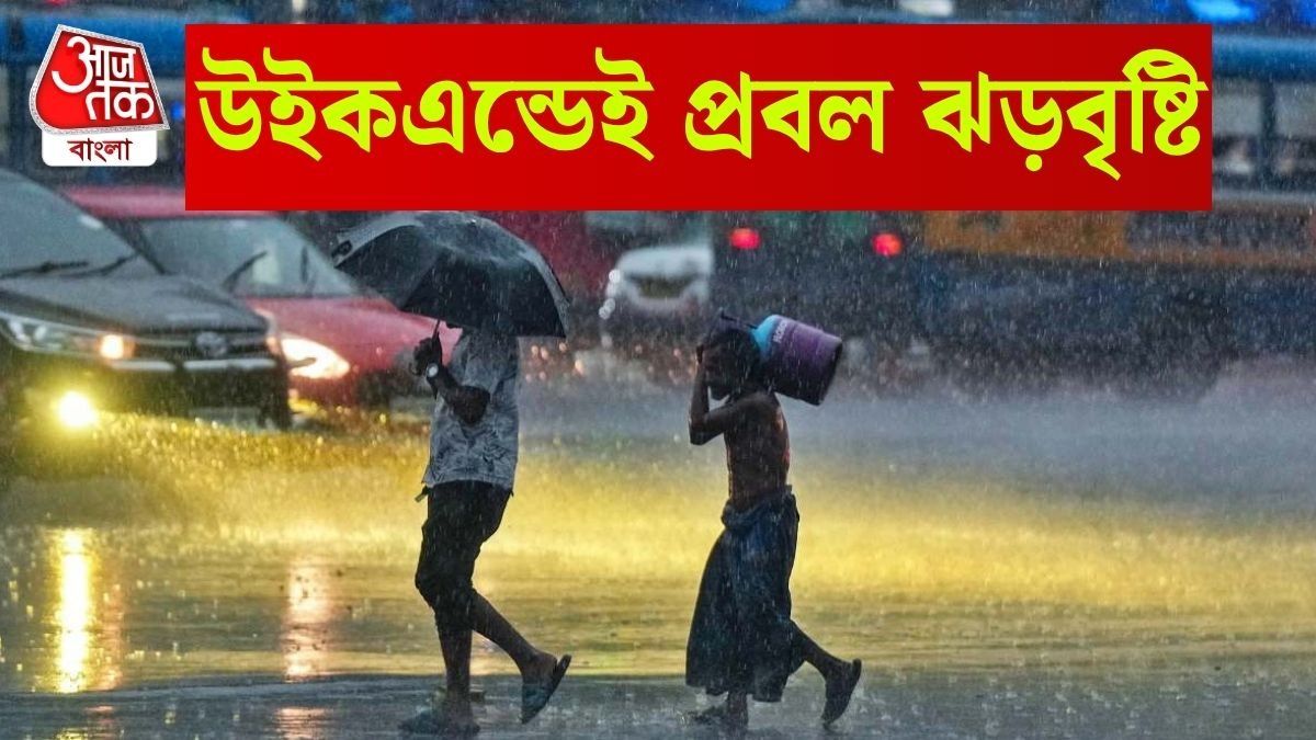  আবহাওয়ার বড়সড় বদল, বিরাট বৃষ্টির পূর্বাভাস; কোন কোন জেলায় সতর্কতা