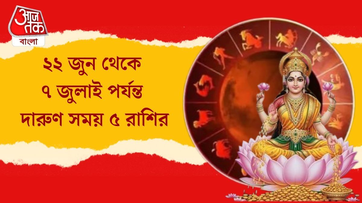 আগামী সোমবার থেকে কপাল ফিরছে ৫ রাশির, বুধের চালে কামাল দেখাবে জাতকরা