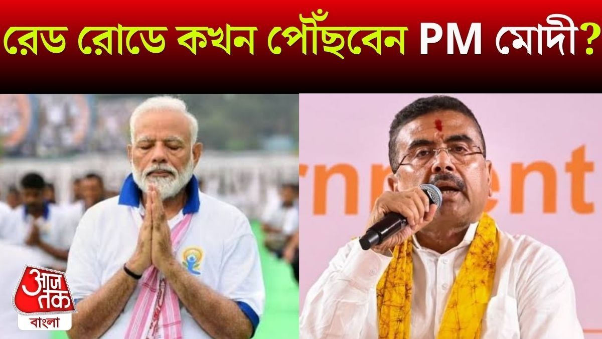 যোগ দিবসের জন্য শুক্র থেকে কলকাতায় কর্মসূচি, অনুষ্ঠানে কখন যোগ দেবেন PM মোদী?