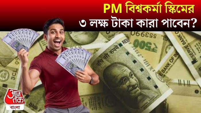 PM বিশ্বকর্মা যোজনা