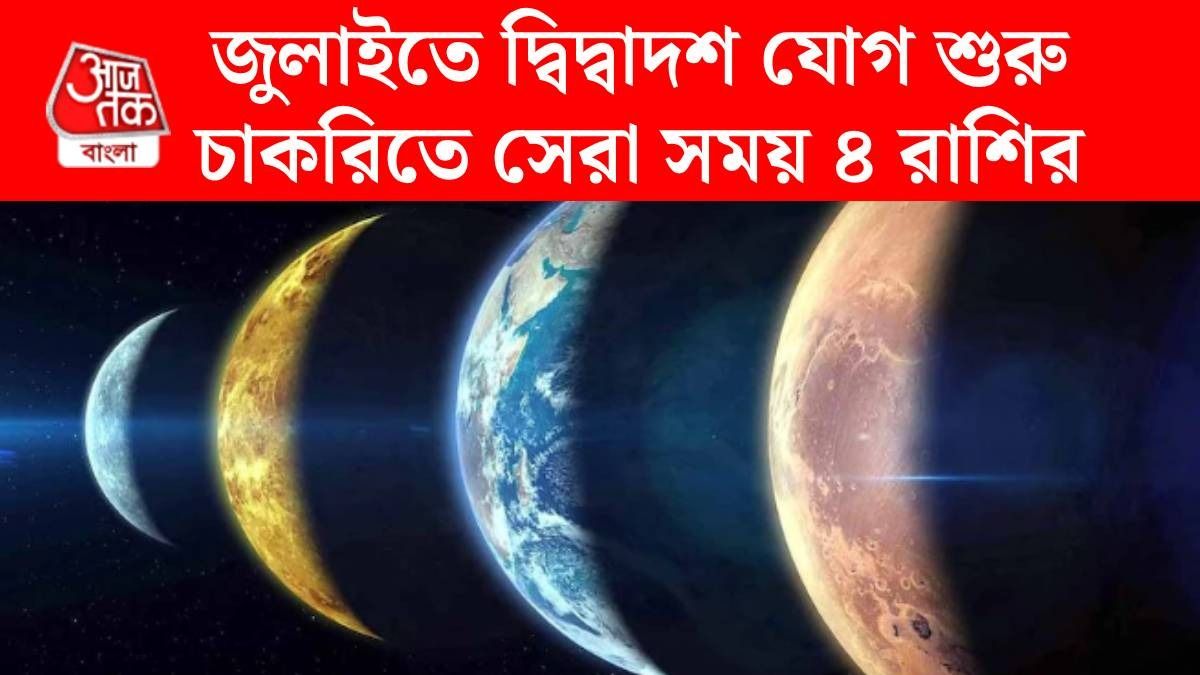 ১০ জুলাই থেকে দ্বিদ্বাদশ যোগ, কেরিয়ারে উন্নতি ৪ রাশির, জীবনে ভাল সময়