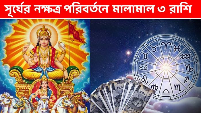 সূর্যের রাশি পরিবর্তন