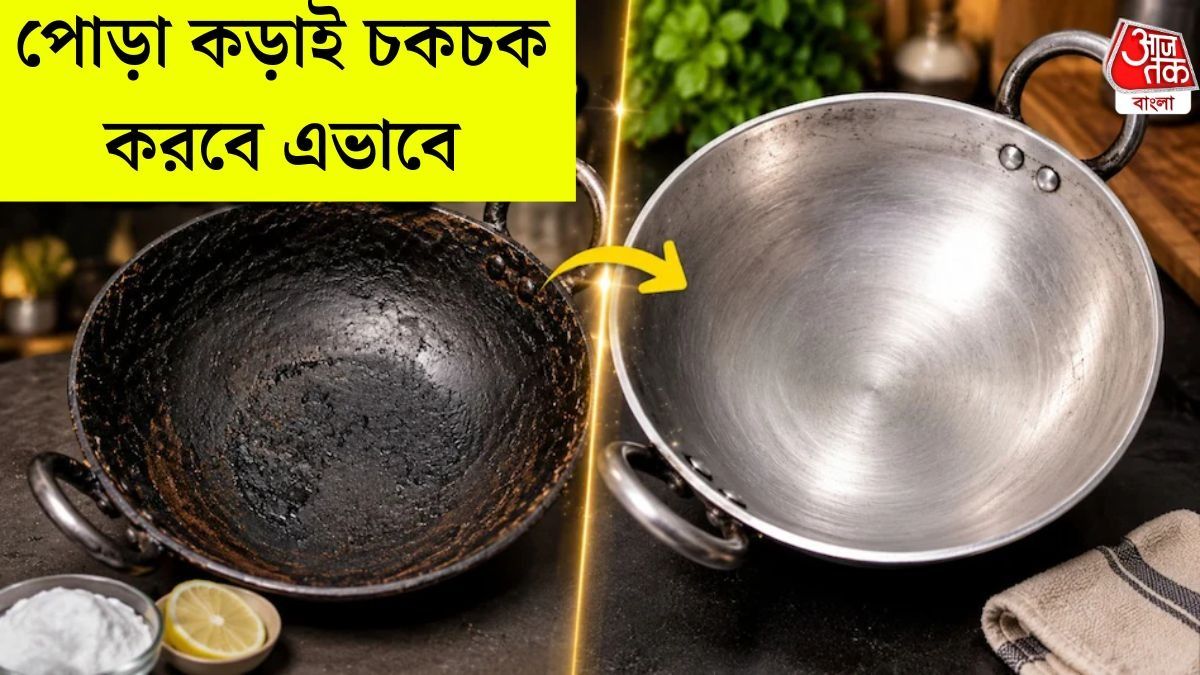 কড়াইয়ের দাগ তোলার উপায়