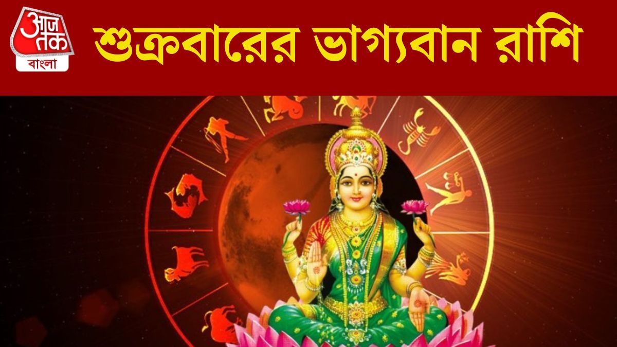 শুক্রবারে চন্দ্রের গোচর, মেষ সহ ৪ রাশির জাতক পাবে আর্থিক লাভ