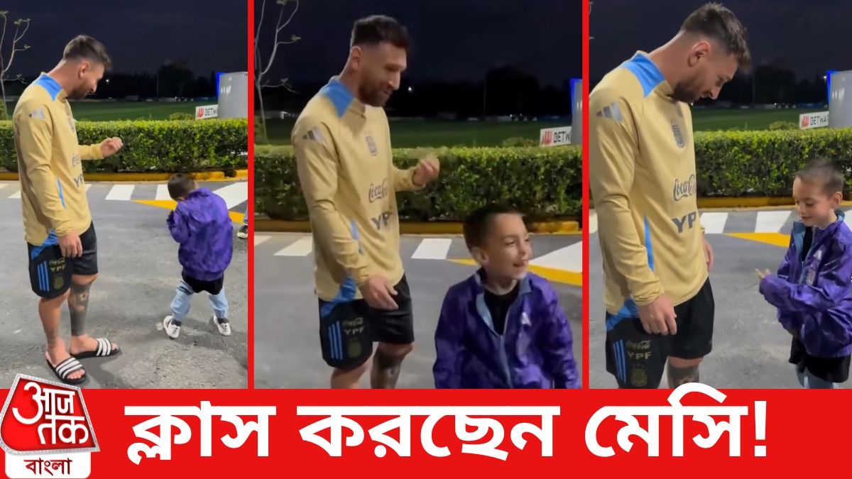 হ্যাটট্রিকের পর খুদে ডান্স টিচারের কাছে মেসি, শিখলেন এই স্পেশাল সেলিব্রেশন