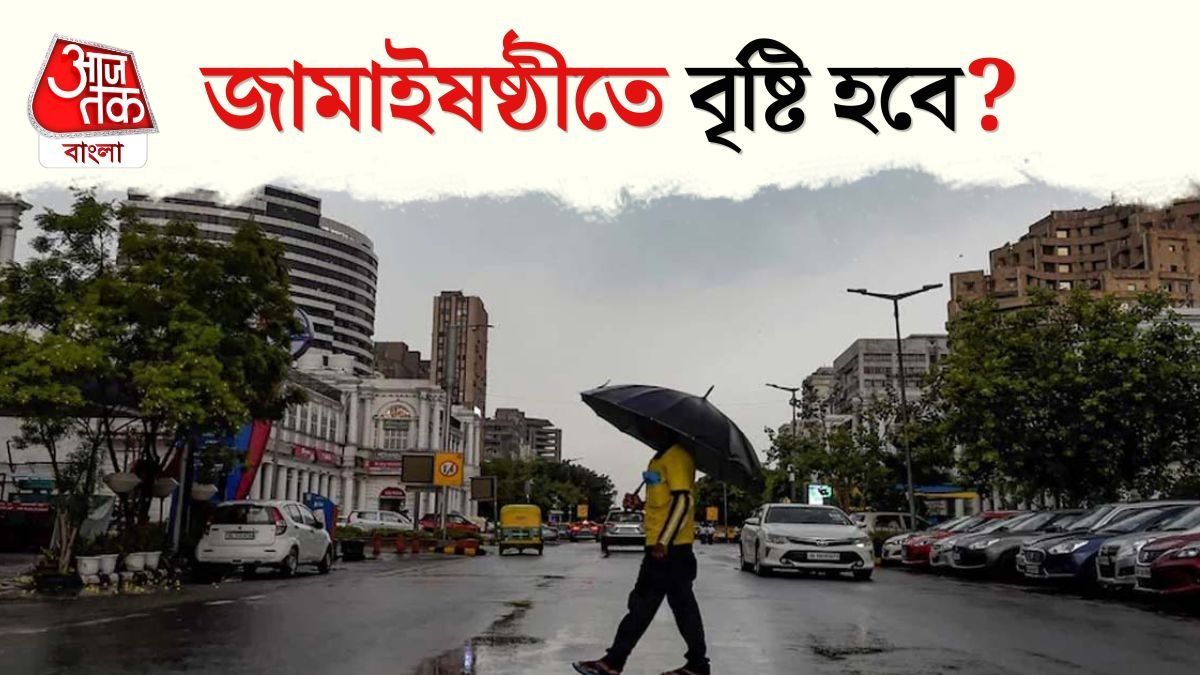 প্যাচপ্যাচে গরম না স্বস্তির বৃষ্টি? জামাইষষ্ঠী ও যোগ দিবসে কেমন থাকবে আবহাওয়া? 
