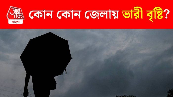 উত্তর ও দক্ষিণবঙ্গে ভারী বর্ষা?
