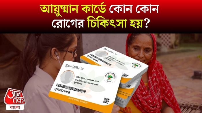 আয়ুষ্মান কার্ডে কোন কোন রোগের চিকিৎসা হয়