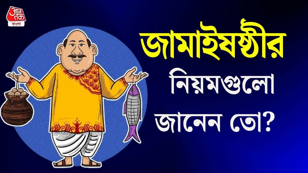 জামাই আদরের বিশেষ পার্বণে কী কী লাগে? জামাইষষ্ঠী নিয়মকানুন, রীতি জেনে নিন 