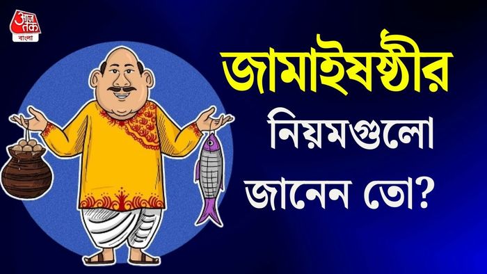 জামাইষষ্ঠীর নিয়মকানুন