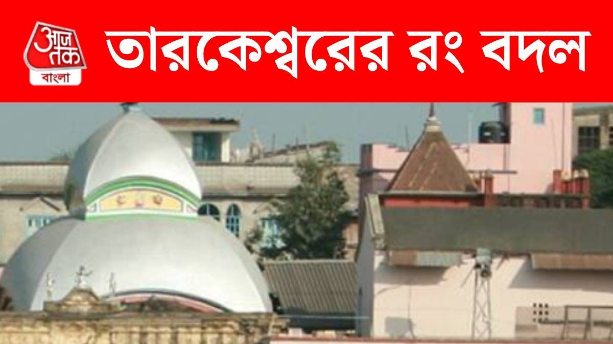 তারকেশ্বর মন্দিরের রং বদল