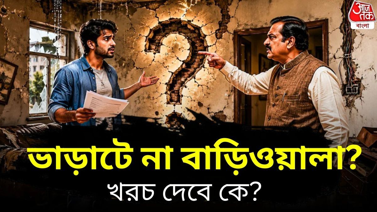 দেওয়ালে ফাটল বা কল বিকল! ভাড়া বাড়ির মেরামতির খরচ কে দেবে? জেনে নিন আইন কী বলছে 