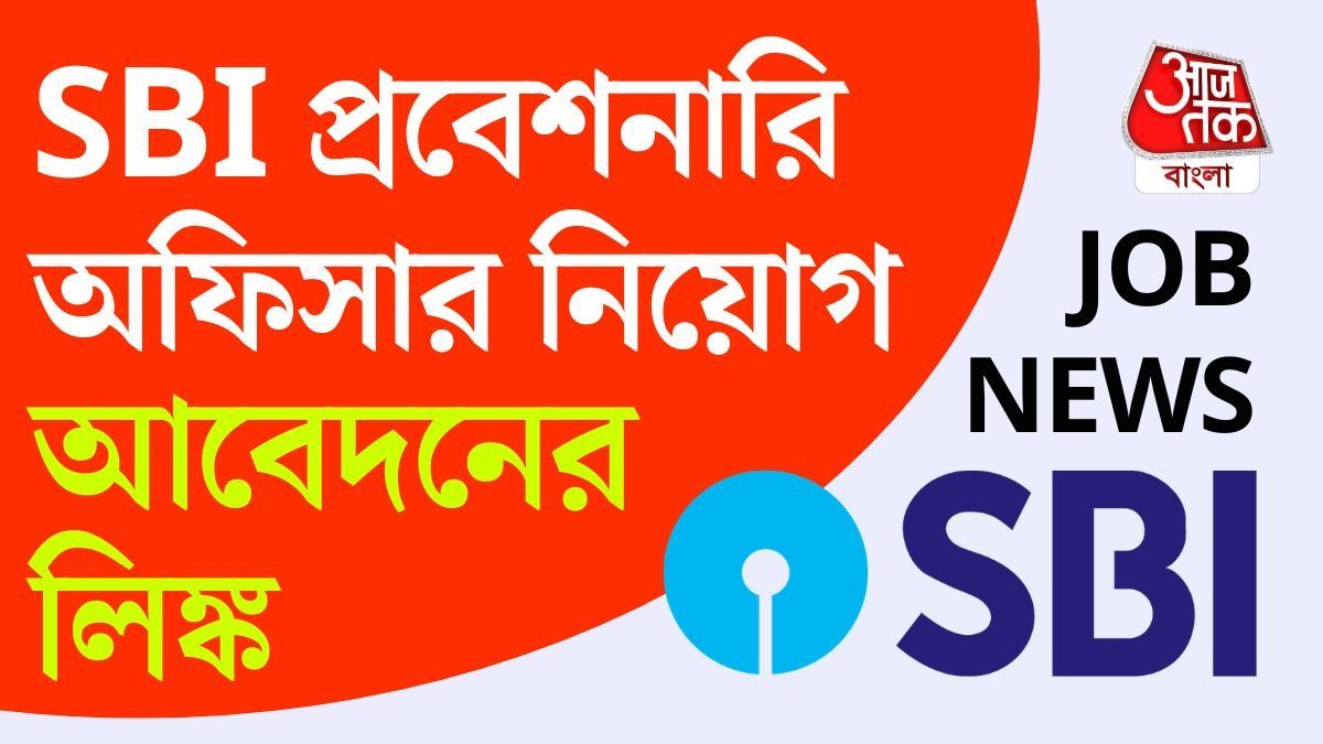 স্টেট ব্যাঙ্কে ১,৫০০ শূন্যপদে নিয়োগ, ঢুকেই মোটা টাকা Salary