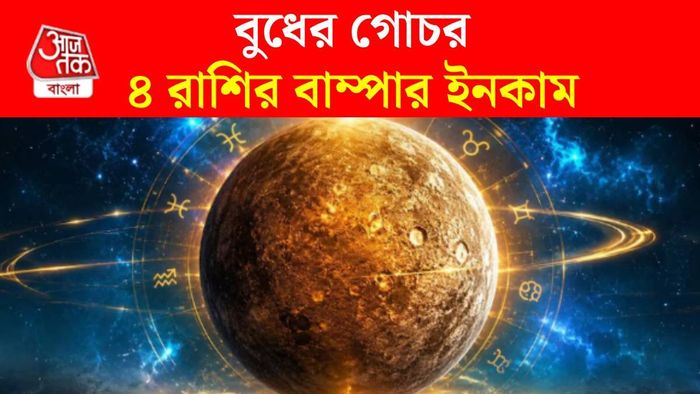 বুধ গোচর ২০২৬