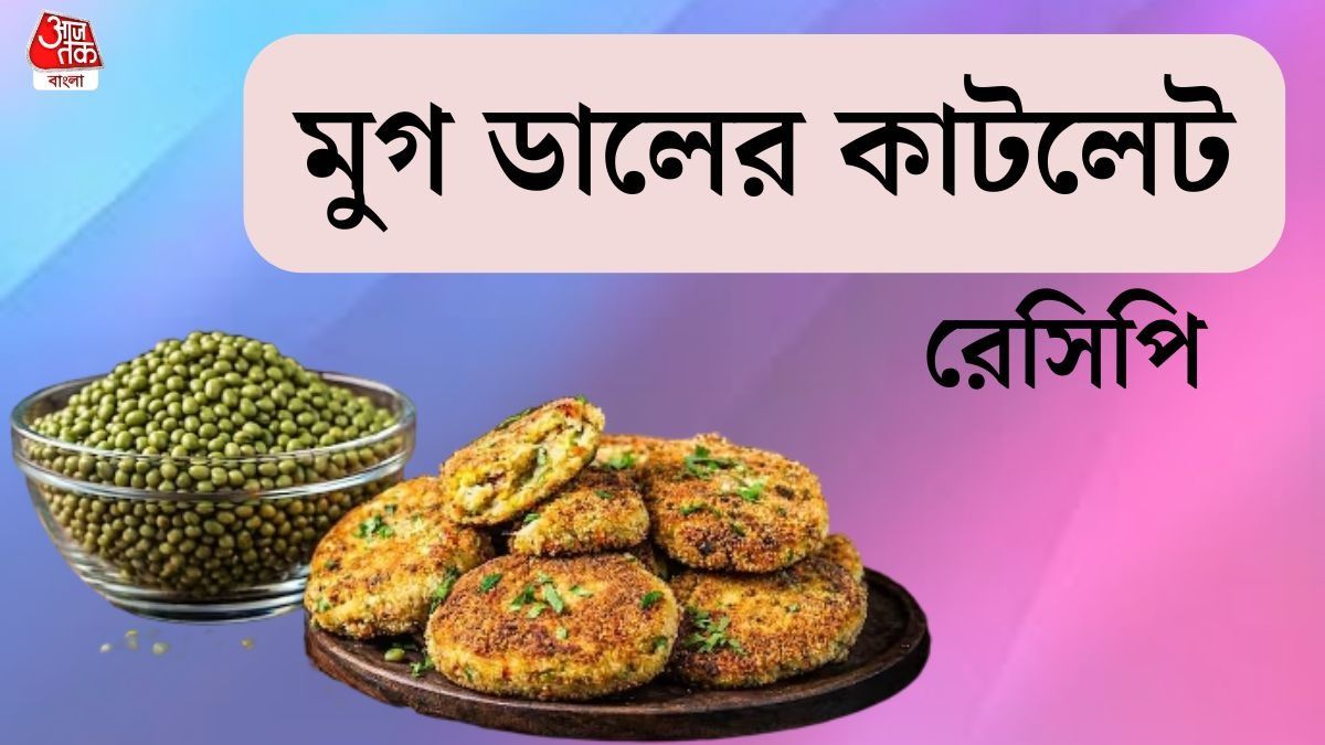 প্রায়ই মুচমুচে কিছু খেতে মন চায়? বাড়িতে বানান হেলথি মুগ ডালের কাটলেট, রেসিপি      