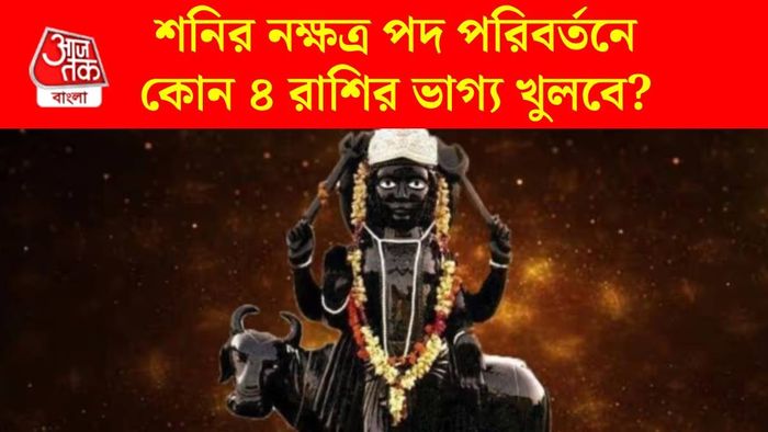 শনির নক্ষত্র পদ গোচর