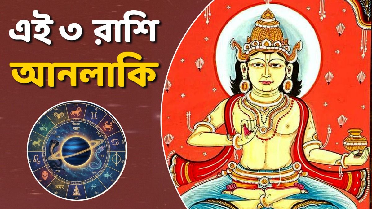 চন্দ্র, কেতুর প্রভাবে তৈরি হচ্ছে গ্রহণ যোগ; সতর্ক না থাকলে ৪ রাশির ক্ষতি হতে পারে 