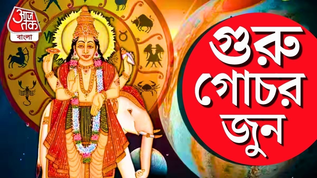 পুষ্যা নক্ষত্রে বৃহস্পতি গোচর, আগামী ২ মাস মালামাল ৪ রাশি