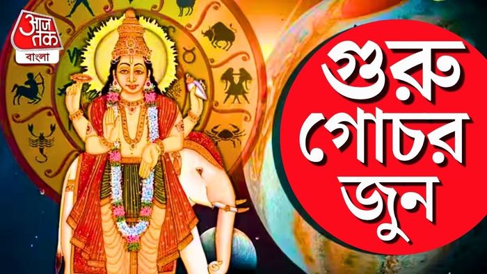 গুরু গোচর: বৃহস্পতির পুষ্য নক্ষত্রে গোচর, আগামী দুই মাস এই চারটি রাশির জন্য অত্যন্ত গুরুত্বপূর্ণ হতে চলেছে।