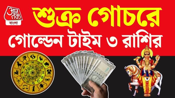 আর্থিক উন্নতি, নতুন সুযোগ এবং মানসিক স্বস্তি; সব মিলিয়ে এই সময়কে ‘গোল্ডেন টাইম’ বলে মনে করছেন জ্যোতিষ বিশারদরা।