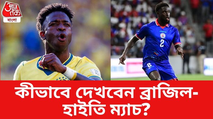 ব্রাজিল বনাম হাইতি ম্যাচ