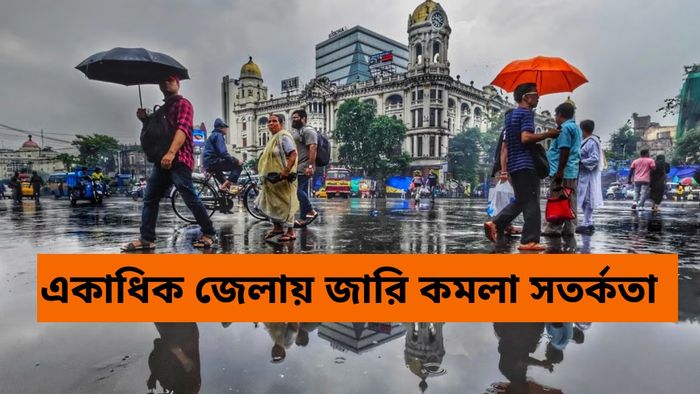 আজ কলকাতা সহ কোন কোন জেলায় বৃষ্টির সম্ভাবনা?